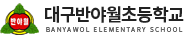 대구반야월초등학교 로고